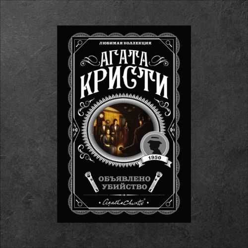 Объявлено убийство. Агата Кристи (детектив)