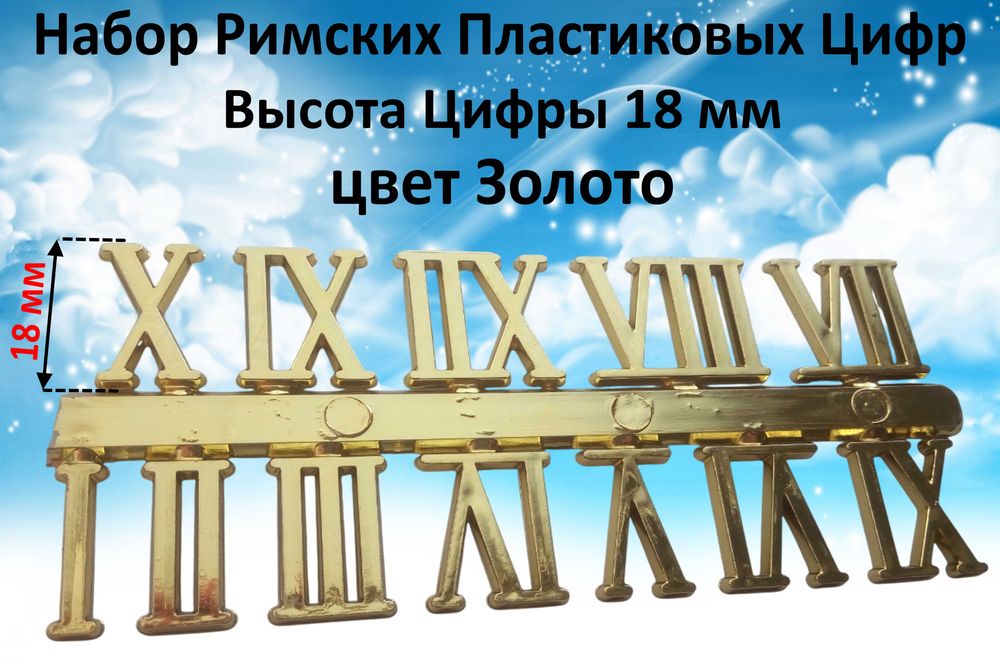 Набор Римских Пластиковых Цифр Высота 18 мм цвет Золото для рукоделия