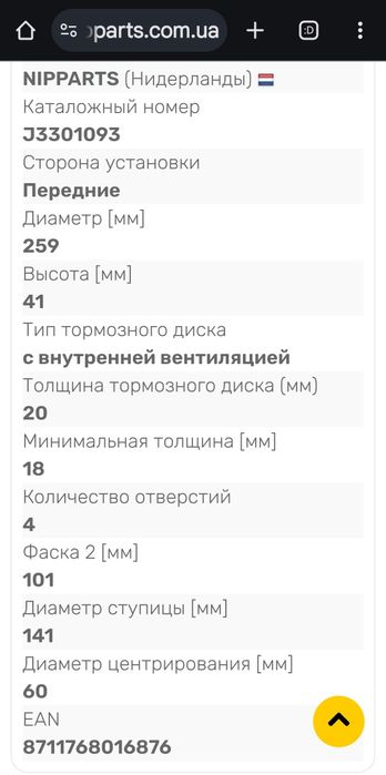 Гальмівні диски Nipparts J3301093