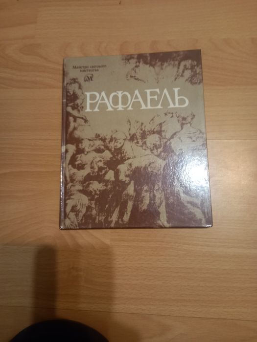 Книга Рафаель Майстри світового мистецтва