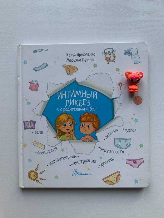 Книга про половое воспитание "Интимный ликбез, с родителями и без"