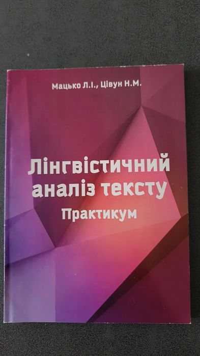 Л.И. Мацько, Н.М. Цивун. Лингвистический анализ текста: практикум