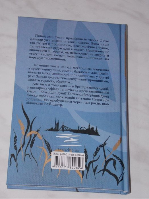 Книга «РАЙ.центр» Люко Дашвар