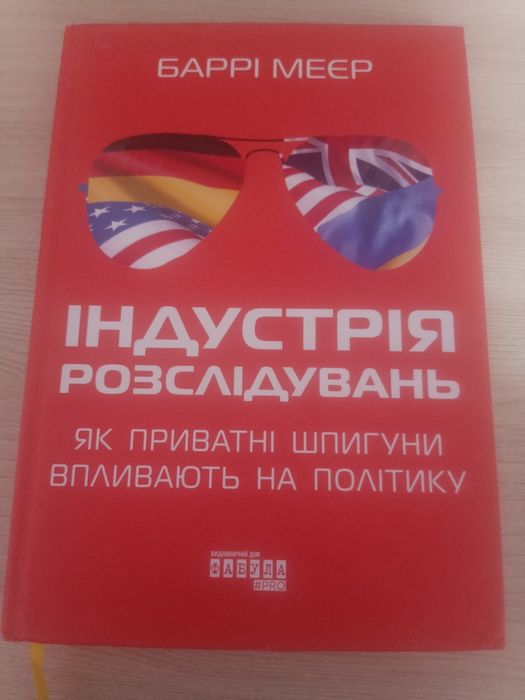 Книжка "Індустрія розслідувань" Баррі Меєр