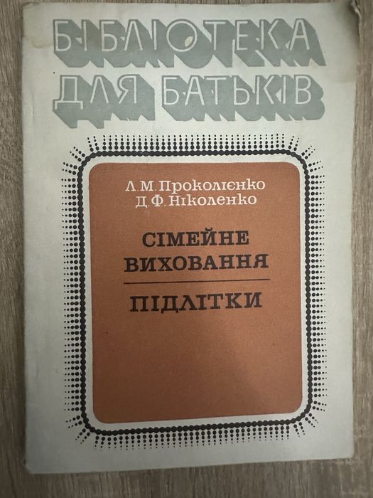 Л.М. Проколенко, Д.Ф. Николенко. Семейное воспитание. Подростки