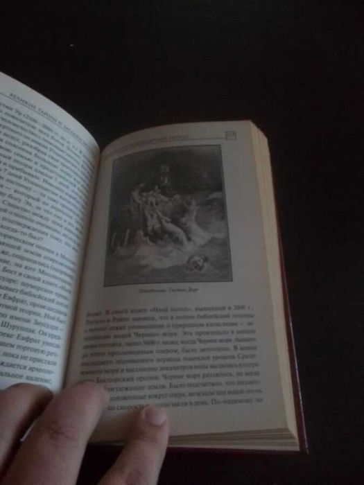 Брайан Хотон. Великі таємниці та загадки історії