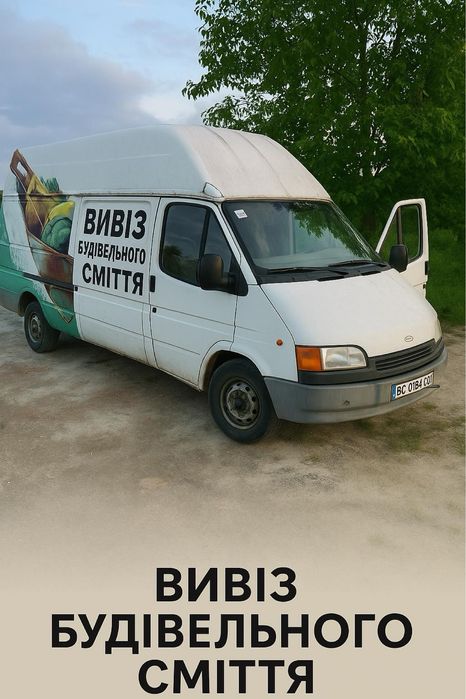 Вивіз будівельного сміття