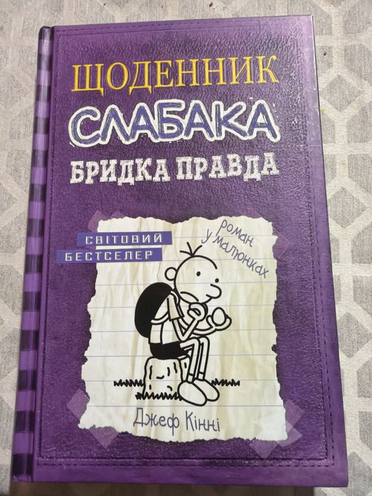Щоденник слабака, книга 5, Бридка правда