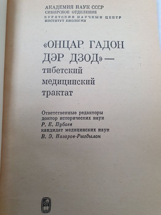 Тибетский медицинский трактат. Онцар гадон
