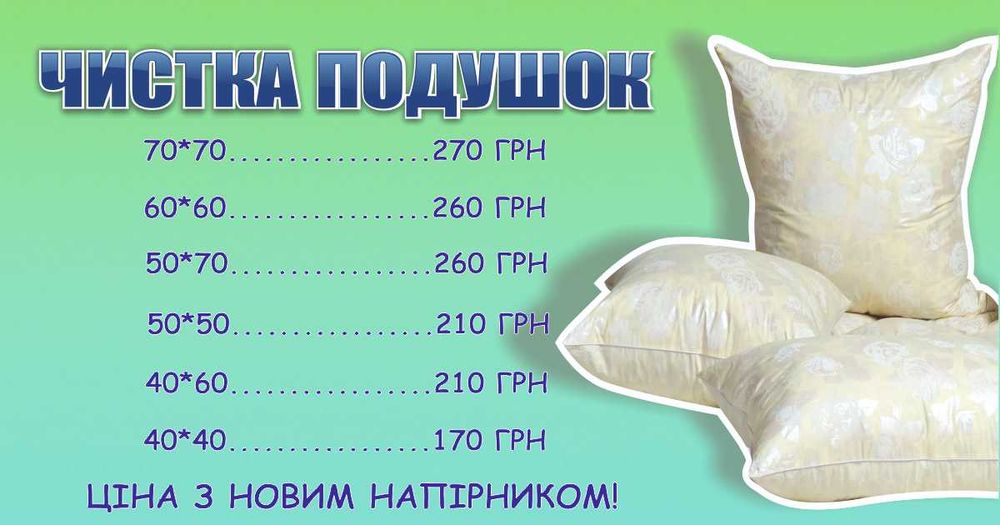 Чистка подушок Вінниця
