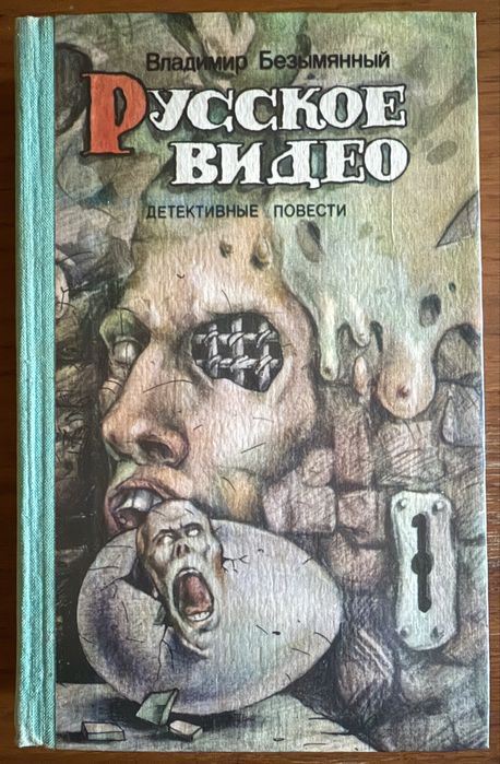 В. Безымянный. Русское видео