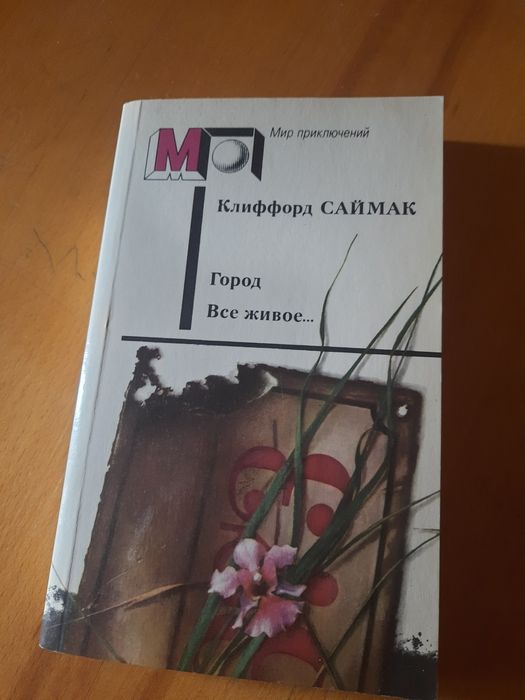 К. Саймак. Город. Все живое