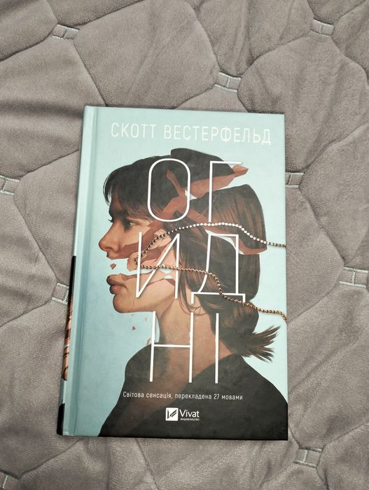 Огидні — Скотт Вестерфельд, тверда обкладинка