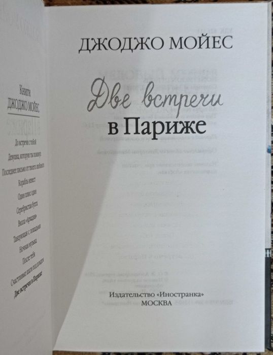 Джоджо Мойес - Две встречи в Париже (две истории в одной книге)
