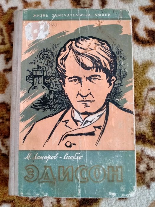 Едисон серія ЖЗЛ