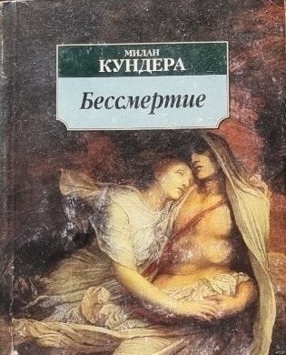М. Кундера. Бессмертие