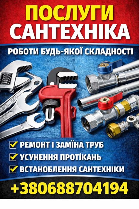 Сантехнік ,  Робимо   роботу будь якоі складності