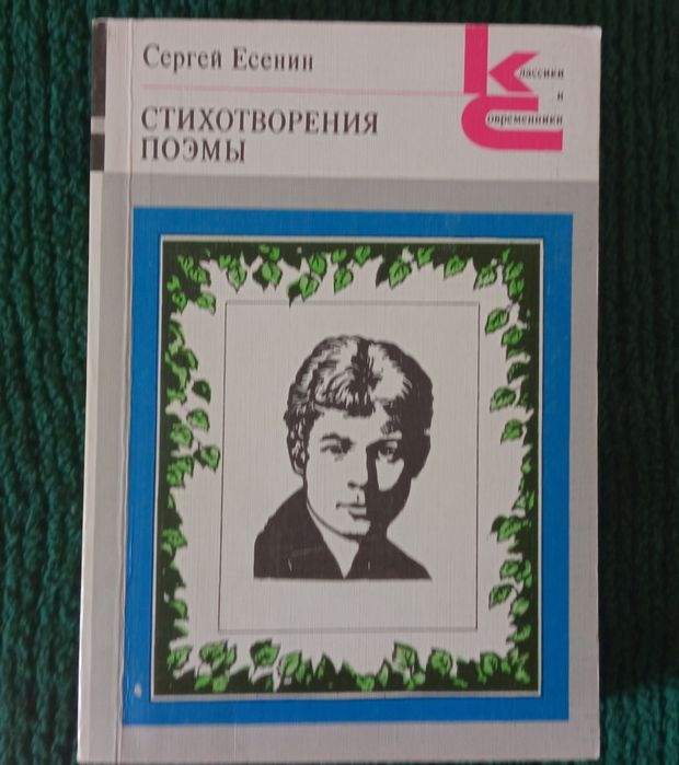 С.А. Есенин. Стихотворения. Поэмы