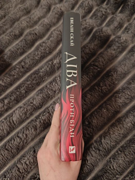 Діва проти біди - Евелін Скай