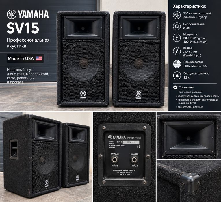 Yamaha SV15 (Made in USA) — профессиональная акустика, 15”, пара