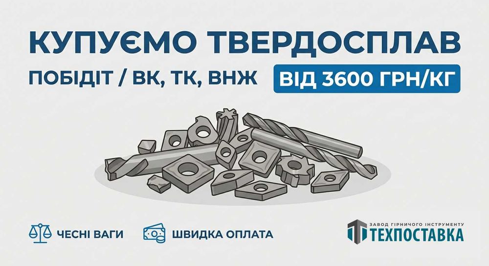 Завод закуповує Твердосплав та Вольфрам (ВК, ТК, ВНЖ)