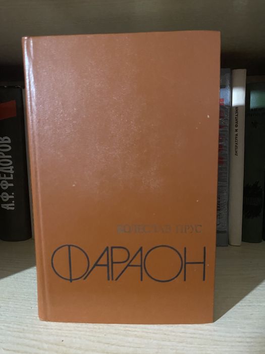 Б. Прус. Фараон