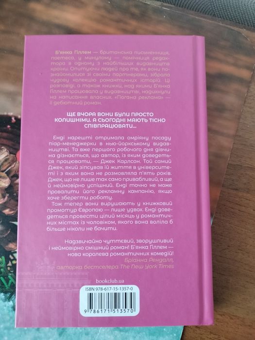 "Погана реклама" Б'янка Гіллем