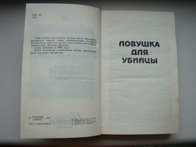 Запрещенный прием, Виктор Пронин, 1994 г.