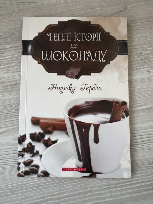 Н. Гербіш. Теплые истории к шоколаду