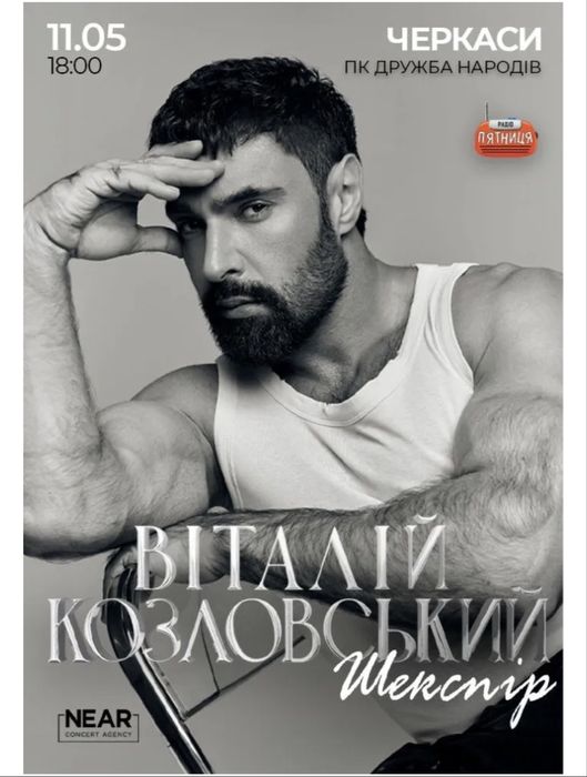 Продам білет на концерт Віталія Козловського 11.05 за приємною ціною зі знижкою. (6 ряд, 30  місце )