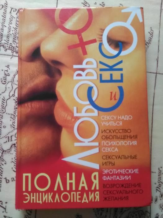 книжка Повна екциклопедія сексу