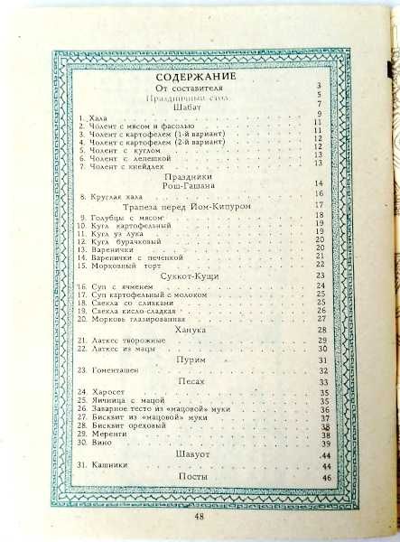 Праздничная еврейская кухня брошюра 1990