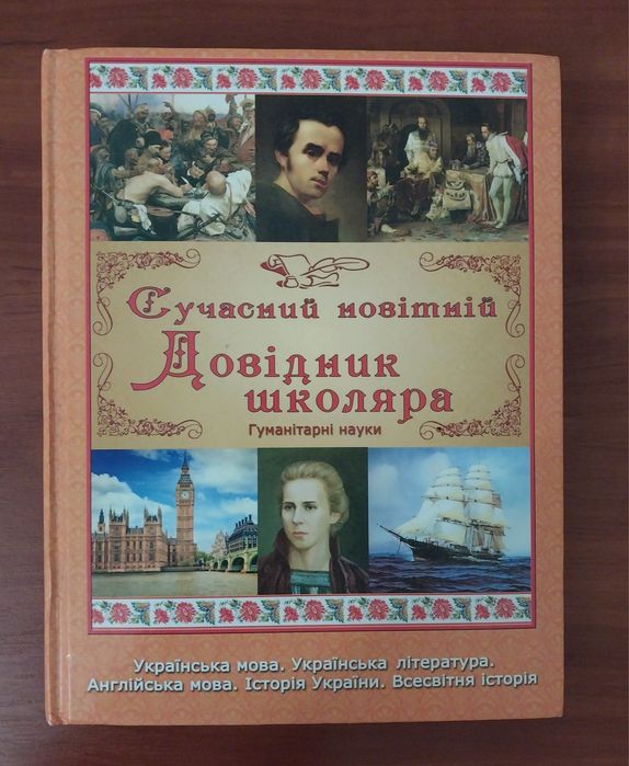 Книга "Сучасний новітній довідник школяра. Гуманітарні науки"