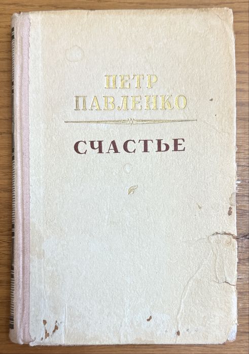 П.А. Павленко. Счастье