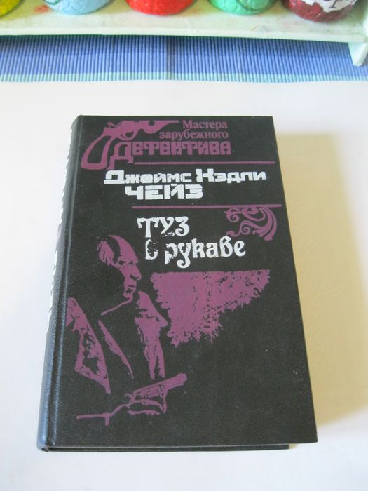 Д. Чейз. Туз в рукаве