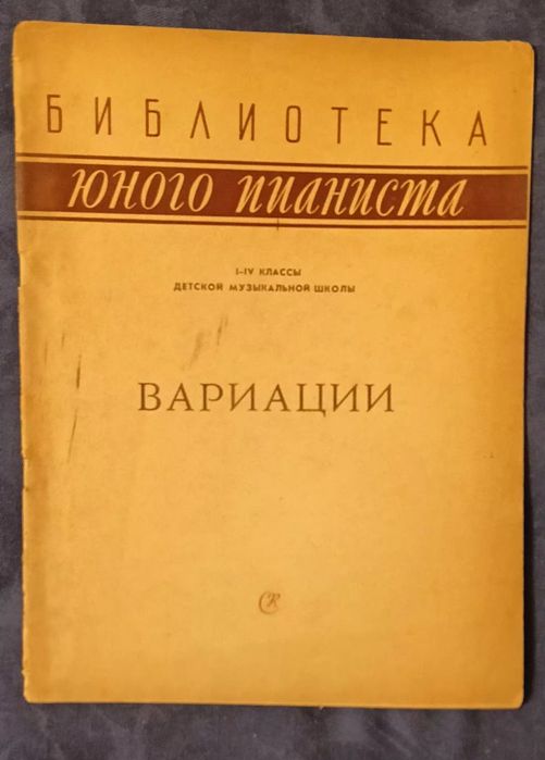 Библиотека юного пианиста. 1-4 классы музыкальной школы.