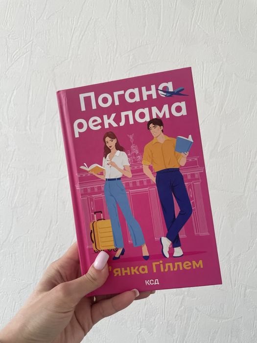 Б. Гиллем. Плохая реклама
