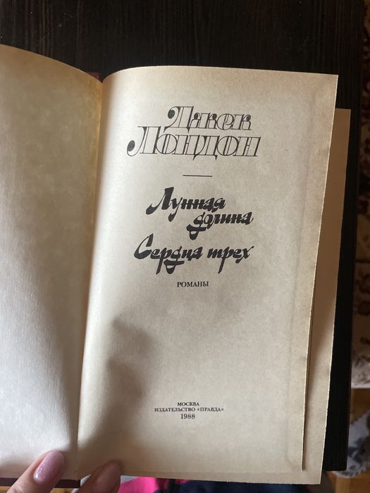 Джек Лондон «Лунная долина», «Сердца трех»
