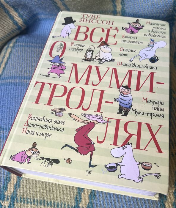 Книга Давид Гурамішвілі.Туве Янссон Всё о муми троллях
