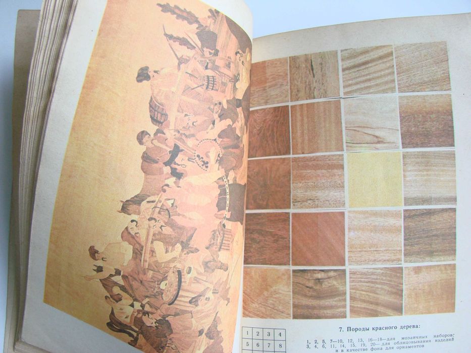 Книжка "Мозаика из дерева" из серии "Юному технику", 1987 (б/у)