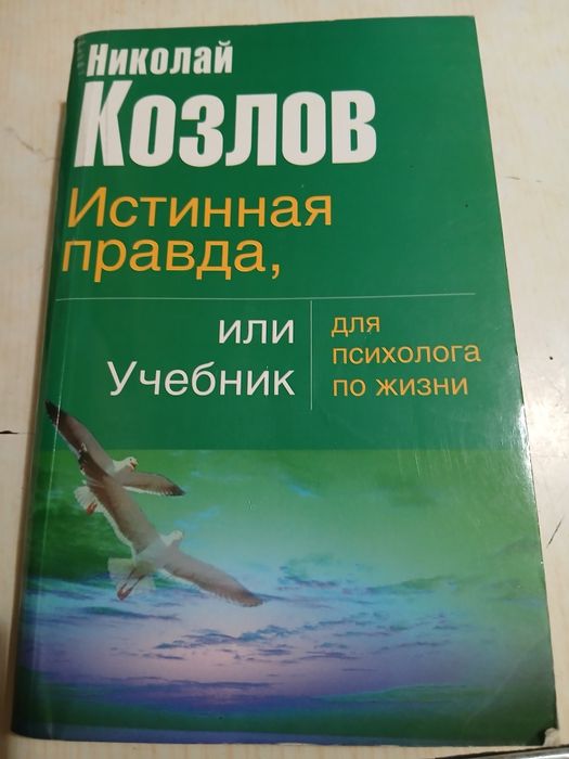 Н. Козлов. Учебник для психолога по жизни