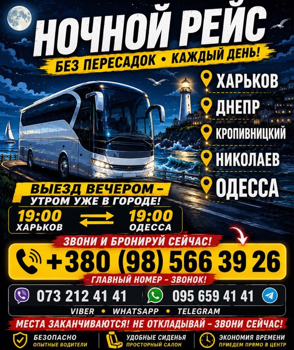 Билеты Из Харькова -Днепра-Крпивницкого-Николаева-Одессы!
