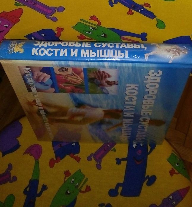 Ридерз Дайджест. Здоровые суставы, кости и мышцы. Новая!