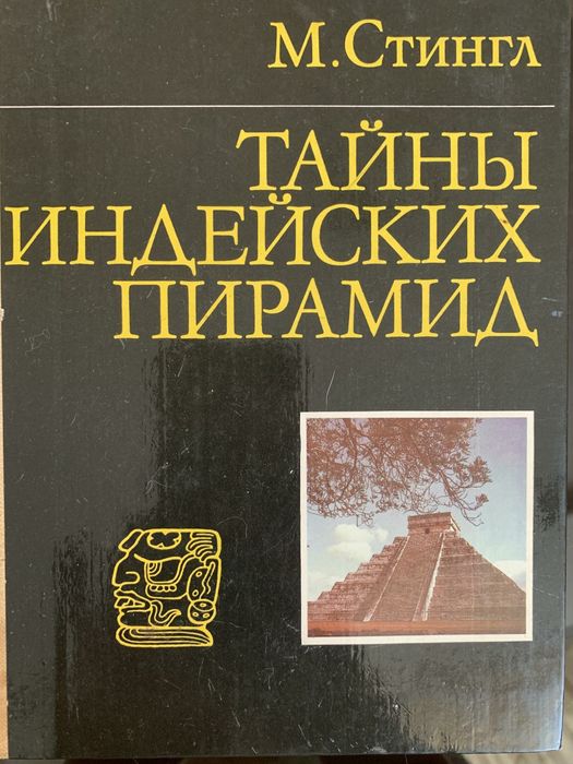 М Стингл Тайны индейских пирамид Старого Света Культы История Культура