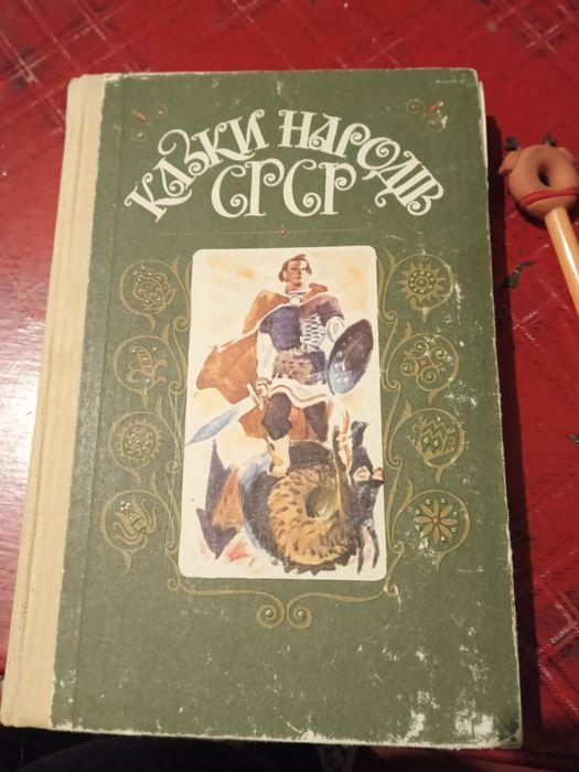 Казки народів СРСР, 1987 рік видання