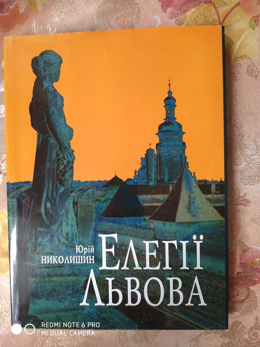 «Елегії Львова».