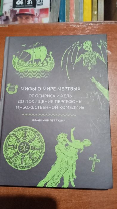 Славянские мифы. Мифы о мире мертвых