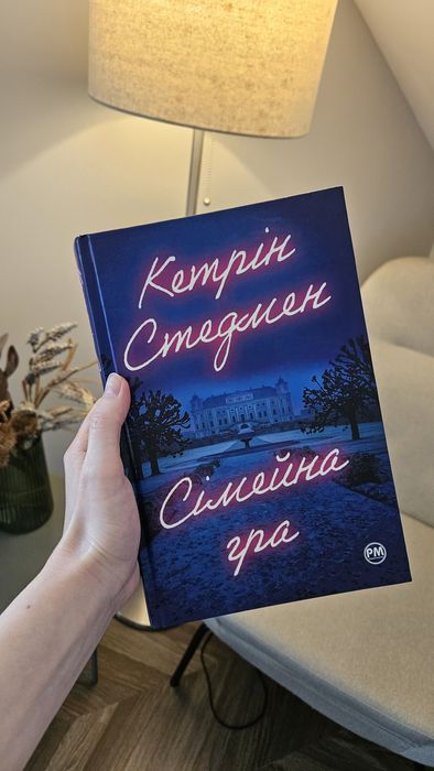 Кетрін Стедмен "Сімейна гра" - книга в гарному стані, кольоровий зріз