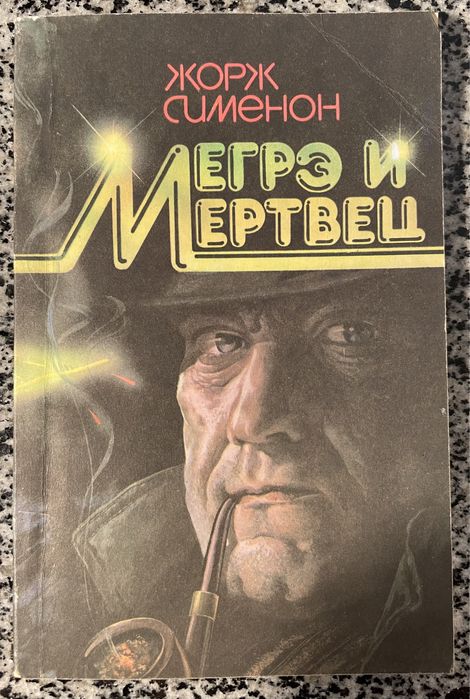 Жорж Сименон. Мегре и мертвец
