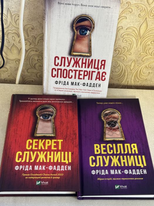 Весіля служниці. Фріда Мак-Фадден